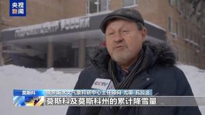 莫斯科遇最强暴雪：积雪到大腿 城市功能保持正常运行