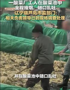 员工酸菜池中抽烟吐痰老板被罚100万 信任再受重创