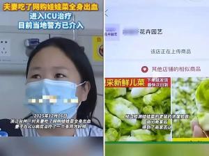 娃娃菜中毒妻子ICU躺一个月 丈夫涉嫌下毒