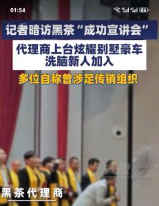 黑茶宣讲会气氛狂热 代理商台上炫富 暴富梦背后的陷阱