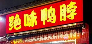 平均每天倒闭7家，绝味鸭脖撑不住了 卤味巨头的生存危机