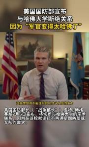 美防长称军官变得太哈佛了 切断学术联系