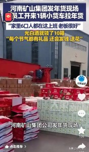 河南矿山集团员工开小货车拉年货 你见过这样豪横公司吗？