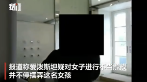 爱泼斯坦羞辱性展示女孩曝光 视频揭示不当行为