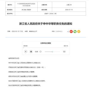 浙江省政府任免一批领导干部 涉及多个重要岗位