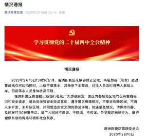 景区通报女儿坠冰河妈妈施救被困 母女平安获救