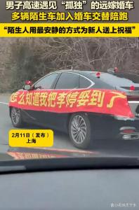 高速孤单婚车收获全网祝福 陌生车辆自发陪跑