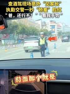 查酒驾意外“见家长” 交警一秒脸红！
