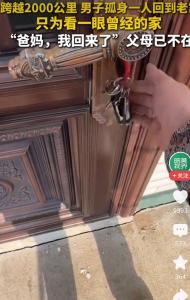 跨越2000多公里只为回老家看一眼 感受父母的气息