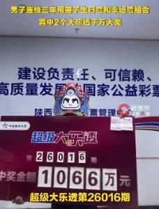 男子中1066万大奖反复确认 守号三年终获双倍幸运
