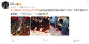 老板把奖励洗衣机改现金：1人2万 年终奖总额达1.8亿