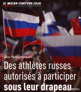 俄运动员获准代表国家参加冬残奥会 国旗再现赛场