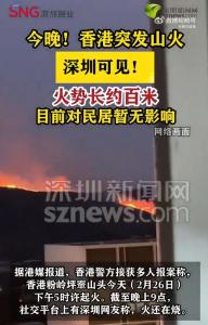 官方回应香港突发山火燃烧数小时 消防全力扑救中