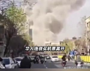 华人称伊朗断网全靠中国网络联系 同胞紧急撤离中