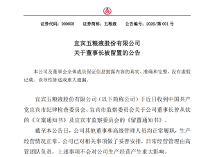 五粮液，紧急公告！董事长被查引发关注