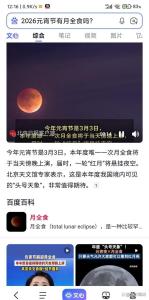 元宵逢“血月”易招灾？无依据 科学揭秘天象奇观