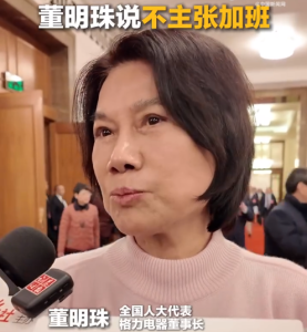 全国人大代表董明珠：不主张加班，智能化提升效率