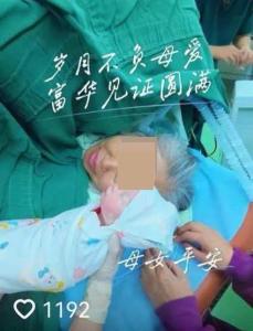 一63岁产妇顺利诞下5.6斤女婴：没啥感觉孩子就生出来了