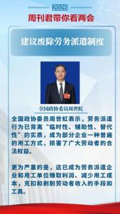 委员：建议废除劳务派遣制度 保障劳动者权益