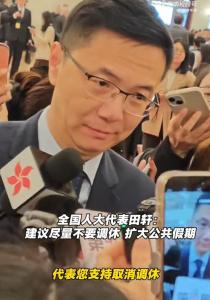 取消调休其实是把假放到实处 让休息回归本质