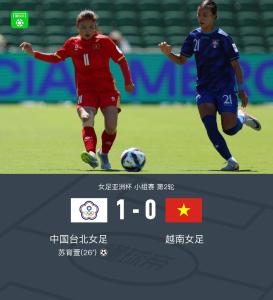 女足亚洲杯中国台北1-0越南 苏育萱补射制胜