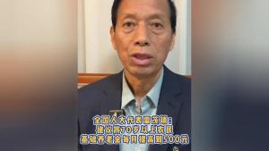 代表回应建议提高农民养老金 致敬默默奉献的父辈