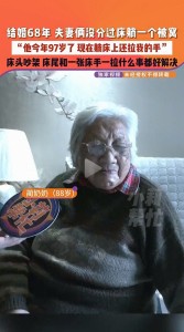 结婚68年老夫妻没分过床！97岁爷爷的话，道尽婚姻最真的模样