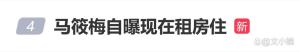 马筱梅称目前在租房住 揭秘豪门生活真实一面