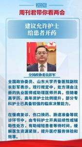 委员建议允许护士给患者开药 提升医疗效率