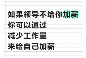 领导不给加薪？试试用“高效减负”给自己涨时薪