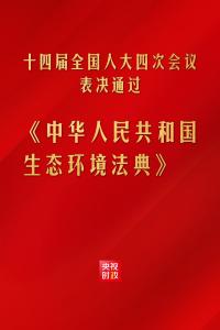 表决通过生态环境法典 立法保护绿水青山