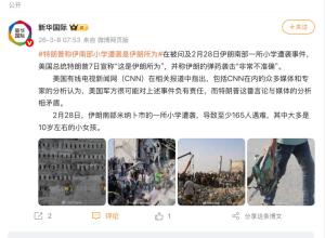 美军误击伊朗小学致160余人遇难。特朗普曾说是伊朗“自导自演” 真相待解