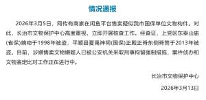 官方通报被盗国保琉璃被公开售卖 案件正在侦办中