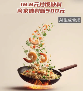 18.8元外卖炒饭缺蟹排，商家“货不对板”构成欺诈，法院判赔500元