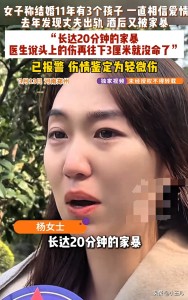 女子称“嫁给爱情”却发现老公出轨还被打