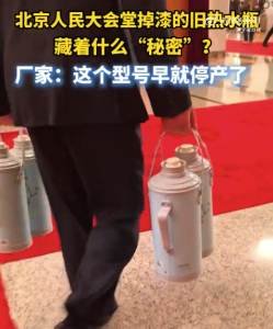 人民大会堂的热水瓶用了30年