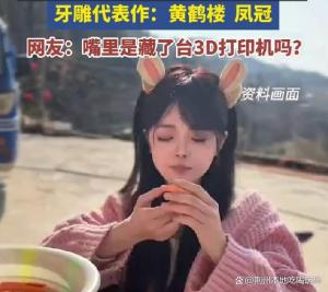 女孩用胡萝卜啃出黄鹤楼 如3D打印机 创意无限生活美