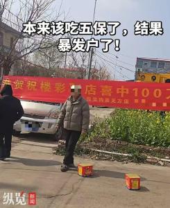 五保户买彩票中100万？当地民政回应 中奖者非五保户