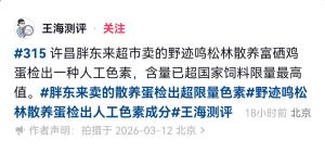 胖东来回应鸡蛋被指人工色素超标 适用标准错误引发讨论