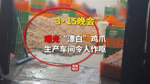 男子发现自己长期吃315曝光鸡爪 食品安全引担忧