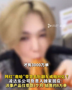 鹿哈带货仅1个月就出事：将追究工厂责任