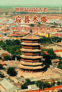 应县木塔将全部拆卸落地大修？假的 官方未确认大修时间