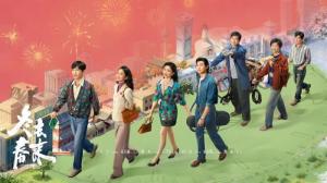 电视剧《冬去春来》开播 聚焦北漂追梦故事