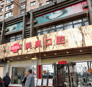 起底民营医院种牙专家 名医身份真假难辨