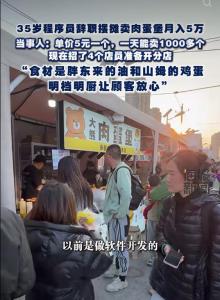 看！北京35岁程序员转行摆摊卖肉蛋堡月入5万，降维打击引质疑？ 从码农到美食家的蜕变