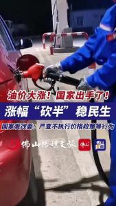 全球油价上涨 我国有4张牌为百姓兜底 系统工程稳油价