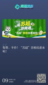 南通景区凭苏超票根免费畅玩