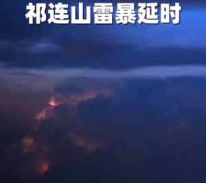 延时摄影看雷暴太壮观 网友：祁连山雷暴像看了一集仙侠片