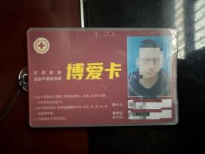男子持“博爱卡”要求免诊查费遭拒 献血英雄权益受阻
