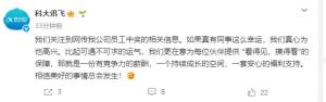 员工中1500万后离职？科大讯飞回应 更在意提供有竞争力的薪酬